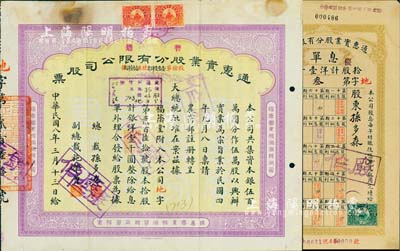 民国八年（1919年）通惠实业股分有限公司（普通）股票，黄底青紫色拾股计银洋壹千圆，票上印有“大总统批准在案”等字样；此为早期版，票上由总裁孙多森（中国银行首任总裁）、副总裁施肇曾（近代著名外交家）签名；另附带有1925年息单1张，为优先股“第3号”，且其上股东为原总裁孙多森氏；北美畅詠堂藏品，七成新