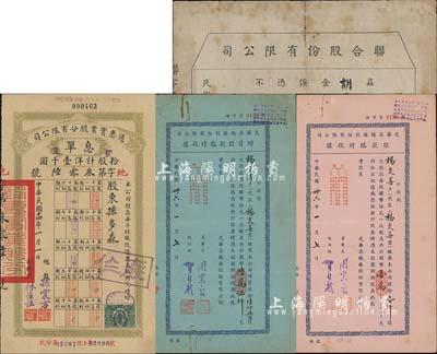 上海老股票等4件，详分：1925年通惠实业股分有限公司息单，优先股拾股计洋壹千圆，票上股东即为创办总裁孙多森氏（曾任中国银行首任总裁）；1947年光华染织厂股份有限公司股款临时收据、增资股款临时收据各1枚，其面额分别为壹仟股计国币壹万元、陆仟五百股计国币陆万伍仟元，由同一股东所承购；1949年联合股份有限公司股款收据，面额金圆壹百零伍元；七至八成新