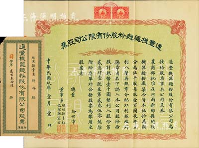 民国玖年（1920年）通丰机器面粉股份有限公司股票，拾股计银币壹千圆，票上承购股东孙章甫即为董事兼总理孙多钰氏（孙多森之弟，曾任中孚银行总经理、交通部次长等职），附带有封套；该面粉厂开设于河南新乡县，乃北洋政要孙多森（著名实业家，曾任中国银行总裁等职）家族企业，票上总董徐世章乃大总统徐世昌堂弟（曾任全国铁路督办和交通银行副总裁）；实用票少见，八五成新