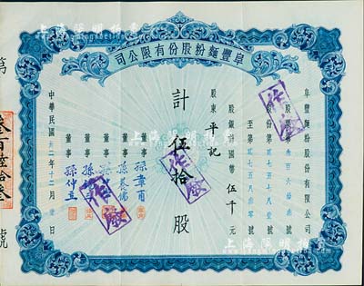 民国卅二年（1943年）阜丰面粉股份有限公司股票，伍拾股计国币伍千元，此乃北洋政要孙多森（著名实业家、曾任中国银行总裁等职）家族企业；八五成新