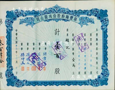 民国卅二年（1943年）阜丰面粉股份有限公司股票，壹百股计国币壹万圆，此乃北洋政要孙多森（著名实业家、曾任中国银行总裁等职）家族企业；八五成新
