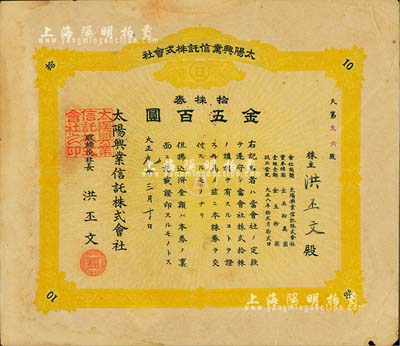 大正九年（1920年）太阳兴业信托株式会社株券，拾株券金五百圆，承购股东即为该株式会社社长洪丕文氏；究其风格而言，似为日据台湾时期老股票，背有贴补，七成新