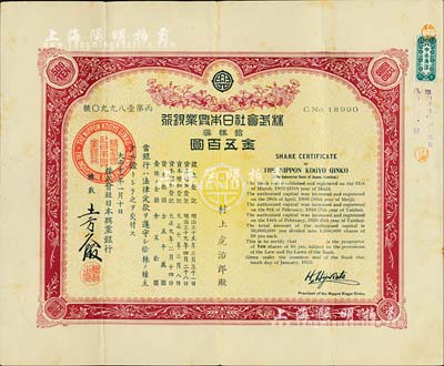 大正十一年（1922年）株式会社日本兴业银行株券，拾株券金五百圆，有水印；台湾藏家出品，八成新