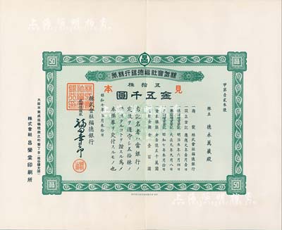 昭和七年（1932年）株式会社福德银行株券见本（即样本券），五拾株金五千圆，少见，九成新