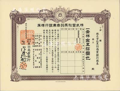 昭和八年（1933年）株式会社黑羽商业银行株券，壹株金五拾圆，有水印，九五成新