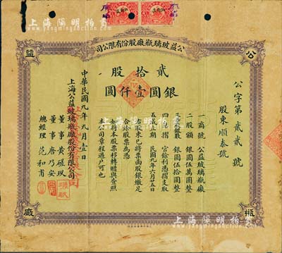 民国九年（1920年）公益玻璃瓶厂股份有限公司股票，贰拾股计银圆壹仟圆，该公司由早期上海滩闻人黄楚九等所开设，票上董事黄磋玖即为黄楚九之名号；北美畅詠堂藏品，少见，七五成新