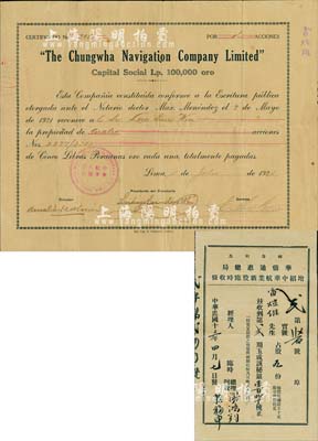 1921年中华航业有限公司股票，面额4股，由华侨在秘鲁首都利马发行，少见品，近八成新（另附1924年秘鲁利马·华侨通惠总局增招中华航业新股临时收条1张，占股五份计第二期秘银壹百贰拾伍梳，与正式股票均由同一股东雷煊维氏所承购。）