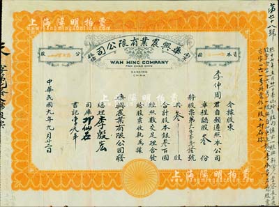 民国九年（1920年）南京板桥·华兴农业有限公司股票，叁股合银叁百圆，内有水印，且正面右侧记录有股票转让之信息；该公司由归国华侨集资创办，颇具历史之沧桑感；少见，有修补，八成新