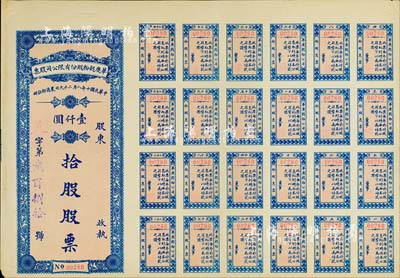 民国十年（1921年）济南华庆面粉厂股份有限公司股票，拾股计壹仟圆，蓝色红底印刷，附带息票，八五成新