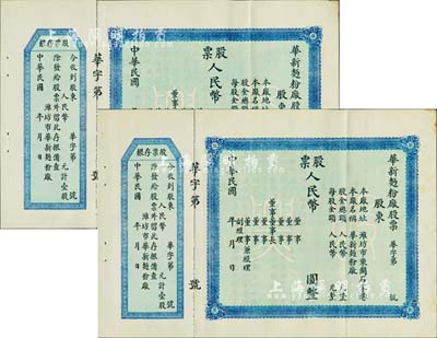 民国年（山东潍县）华新面粉厂股票共2枚，均未填用附存根，八五成新