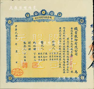 民国十年（1921-）鲁省牟平织业股份有限公司股票，壹股计银洋伍圆，背印公司章程，八五成新