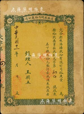 民国十一年（1922年）文登县城内裕庆公司（又称：文登卫生澡塘股份有限公司裕庆堂）股票，壹股计银元拾元；此种山东省“洗澡堂子”发行的老股票，存世或仅此一例；近八成新