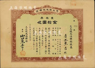 大正拾壹年（1922年）志太竞马俱乐部株券，壹株券金拾圆，其号码为第“222”之趣味号，此种赛马类老股票颇为少见。八成新