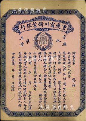 民国早期（1922-）重庆富川储蓄银行储蓄票，面额大洋伍佰圆，未填用发行，背面印有详尽章程，少见，八成新