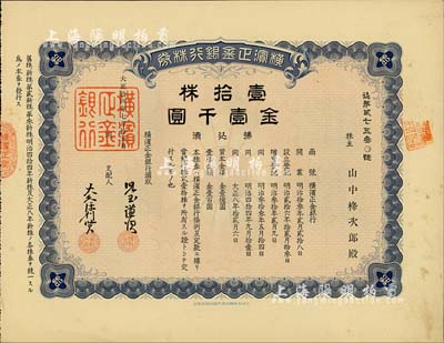 大正拾四年（1925年）横滨正金银行株券，壹拾株金壹千圆，中国著名外商银行老股票之稀少品；该银行成立于1880年，是清末以来日本帝国主义专为从事对华经济侵略的重要金融机构，后于1946年被盟军统帅部命令解散；台湾藏家出品，八五成新