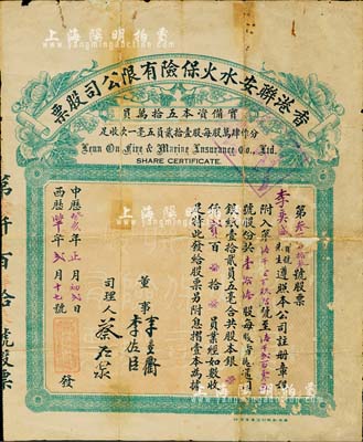 中历癸亥年（1923年）香港联安水火保险有限公司股票，壹拾陆股计港银贰百员，此种实用票较少见，背有贴补，七成新