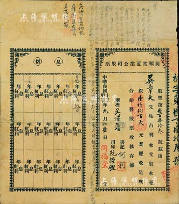 民国十三年（1924年）同福堂置业公司股票，面额股本毫银壹仟捌百大元，左边附带有息摺，形制较为特殊，且票上有公司之批注文字；广州地产业老股票，罕见，背有小贴补，七成新