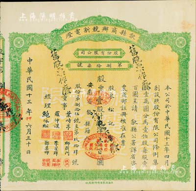 民国十三年（1924年）歙县商办競新电灯股份有限公司股票，壹股计银洋壹百圆，（注：该公司股本100万元，此股票仅发行100张以内），好品相，九成新