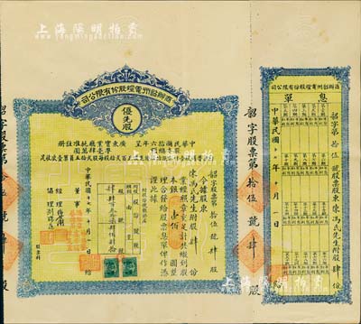 民国十七年（1928年）商办韶州电灯股份有限公司股票，优先股肆份计银壹佰圆，附带有息单，少见，八五成新