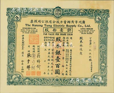 民国拾叁年（1924年）广州市商办电力股分有限公司股票，壹拾股计股本银壹百圆；此种灰色拾股券属首度公诸于拍卖（先前拍卖仅见桔色伍股券），罕见，八五成新