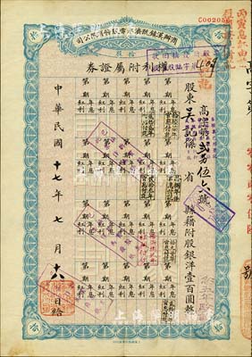 民国十七年（1928年）商办汉镇既济水电股份有限公司权利附属证券，拾股计国币壹百圆，八成新