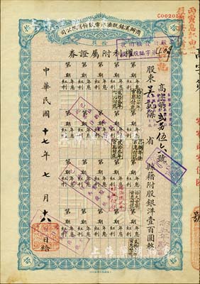 民国十七年（1928年）商办汉镇既济水电股份有限公司权利附属证券，拾股计国币壹百圆，八成新