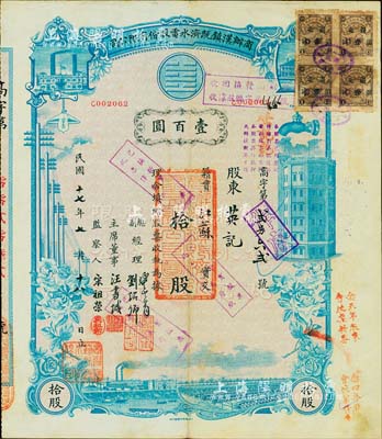 民国十七年（1928年）商办汉镇既济水电股份有限公司股票，蓝色拾股计壹百圆，该公司为中国近代著名之民族企业，八成新