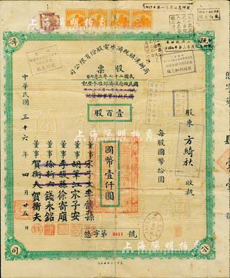 民国三十六年（1947年）商办汉镇既济水电股份有限公司股票，壹百股计国币壹仟圆，票上之董事分别改印为银行家李馥荪、宋子安（宋子文之弟）、徐寄廎、钱永铭和汉口商会会长贺衡夫，甚是特别；附带有股息票，七五成新