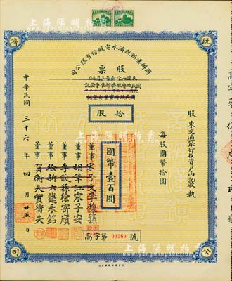 民国三十六年（1947年）商办汉镇既济水电股份有限公司股票，拾股计国币壹百圆，票上之董事分别改印为银行家李馥荪、宋子安（宋子文之弟）、徐寄廎、钱永铭和汉口商会会长贺衡夫，甚是特别；附带有完整股息票，八五成新