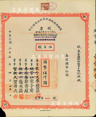 民国三十六年（1947年）商办汉镇既济水电股份有限公司股票，伍百股计国币伍仟圆，票上之董事分别改印为银行家李馥荪、宋子安（宋子文之弟）、徐寄廎、钱永铭和汉口商会会长贺衡夫，甚是特别；附带有完整股息票，左下角有小损，七五成新