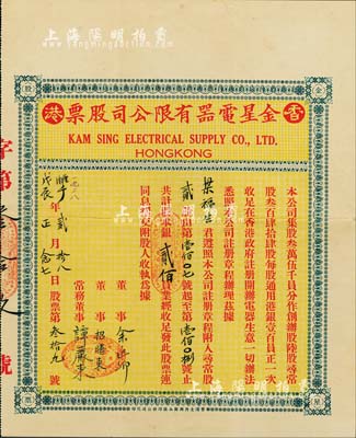 戊辰年（1928年）香港金星电器有限公司股票，贰股计股本银贰佰员，票上董事招曙东乃近代香港著名收藏家（香港“敏求精舍”成员），罕见，八成新