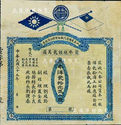 民国二十五年（1936年）山东莱阳电汽股份有限公司股票，一股洋贰拾元，上印双旗图，背印该公司缘起股票等情；少见，有修补，七成新