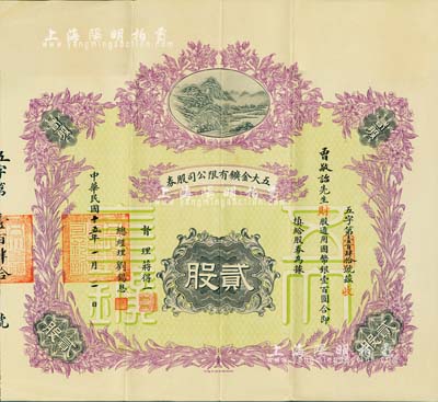 民国十五年（1926年）五大金鑛有限公司股券，（财股）贰股计通用国币银壹百圆，财政部印刷局制印，风格类同于中国银行袁世凯戎装像股票，形制极为美观；中国老股票之珍罕品，八五成新