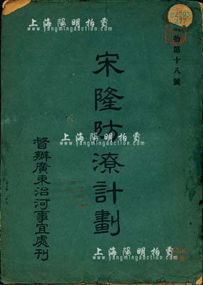 民国十七年（1928年）督办广东治河事宜处刊《宋隆防潦计划》1册，岭南大学图书馆藏书，此为关于西江宋隆流域防御潦患工程之详细报告书，且内附旧址照片、地图等多张；此书与“宋隆基股票”相关，颇具研究价值，保存尚佳，敬请预览