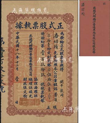 民国十八年（1929年）恩开民办桥沙普通车路有限公司正式股票执据，普通股拾壹份计毫银伍拾伍员，附带有股息部，少见，八成新