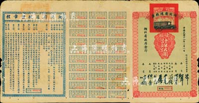 民国十八年（1929年）湖北省道股票，壹股计洋伍圆，附带完整息票；该股票由湖北省政府所发行，专为修筑湖北全省省道之用，票上由省主席张知本及委员胡宗铎、陶钧、孙绳、张难先、石瑛、刘树杞、但焘、时功玖等共同签名，可谓鄂省名流汇聚；少见品，七成新