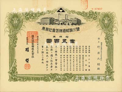 昭和十三年（1938年）盐水港制糖株式会社株券，拾株金五百圆，日本侵占台湾时期发行，该公司为台湾四大制糖企业之一；台湾藏家出品，有水印，九成新