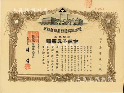 昭和十三年（1938年）盐水港制糖株式会社株券，五拾株券金贰千五百圆，日本侵占台湾时期发行，该公司为台湾四大制糖企业之一；有水印，九成新