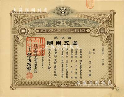 昭和五年（1930年）株式会社大连株式商品取引所（即交易所）株券，拾株券金五百圆，少见品，八五成新