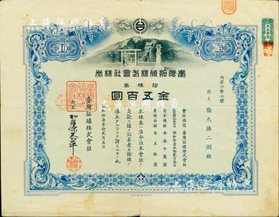 昭和拾壹年（1936年）台湾拓殖株式会社株券，拾株券金五百圆，日据台湾时期老股票，上印台湾神社图，形制美观，有水印，八成新