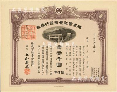 昭和二十年（1945年）株式会社台湾银行株券，拾株券金壹千圆，有水印；台湾藏家出品，少见，九五成新