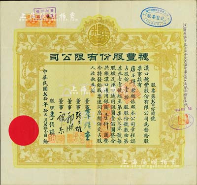 民国贰拾年（1931年）汉口·穂丰股份有限公司股票，壹拾股共汉口通用银圆壹仟圆，票上董事李煜堂氏为同盟会元老、香港著名富商，而郭顺、郭乐乃永安财团巨商，八成新