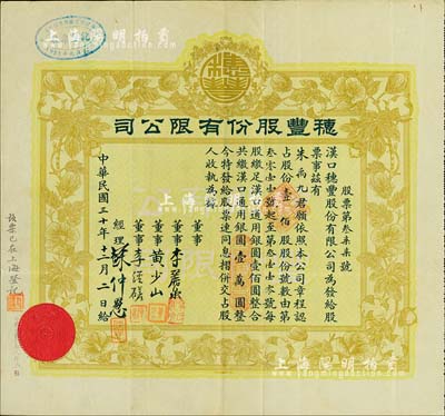 民国三十年（1941年）汉口·穂丰股份有限公司股票，壹佰股共汉口通用银圆壹万圆，面额巨大，票上董事黄少山氏为汉口著名富商、棉花大王（武汉著名建筑群“咸安坊”即为其所兴建），而经理苏仲愚氏亦为汉口商界巨子；八成新