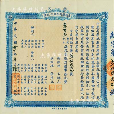 民国廿十年（1931年）荣成·崖头镇新生旅社股票，壹股计国币拾元，背印详细之章程，山东省老股票，八五成新