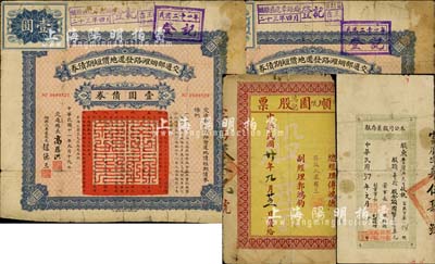 山东老股票、债券共4枚，详分：1931年顺园鸿记股票仅半张；1948年富宁公司股票存根，壹拾股计国币壹百万元；1922年交通部烟潍路发还地价短期债券·壹圆债券共2枚连号；五至七成新