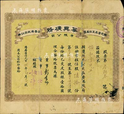 1931年（香港）华兴矿务有限公司股票，股陆拾份（每股壹拾圆）；罕见品，有破损及修补，近七成新