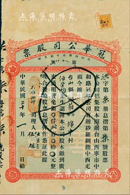 民国二十年（1931年）冠华公司股票，认附股本广东通用双毫银贰百元，其发行号码仅为“第柒号”，且附带原封套；广东台山县老股票，罕见，近八成新