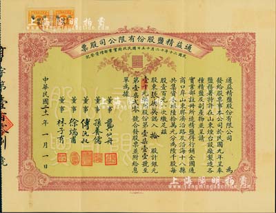 民国二十一年（1932年）通益精盐股份有限公司股票，拾股计银元壹千元；该公司于1920年呈奉盐务署特许在烟台设厂制造精盐，并呈准实业部行销全国，票上董事龚仙舟曾任北洋政府总理、傅沅叔即为曾任教育总长的傅增湘氏、徐端甫乃大总统徐世昌之弟；罕见品，附带原封套，八五成新