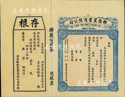 民国二十一年（1932年）香港·联聚置业有限公司股票，未填用带存根，九成新