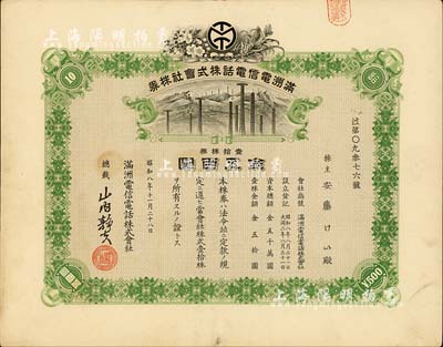昭和八年（1933年）满洲电信电话株式会社株券，壹拾株券金五百圆，有水印，八五成新